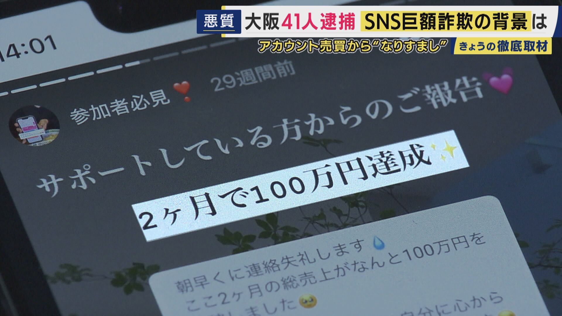「すき間時間で収入が作れる」「2カ月で100万円達成」言葉巧みに説明　背景には『SNSアカウント売買』によるなりすまし行為　詐欺容疑で41人逮捕