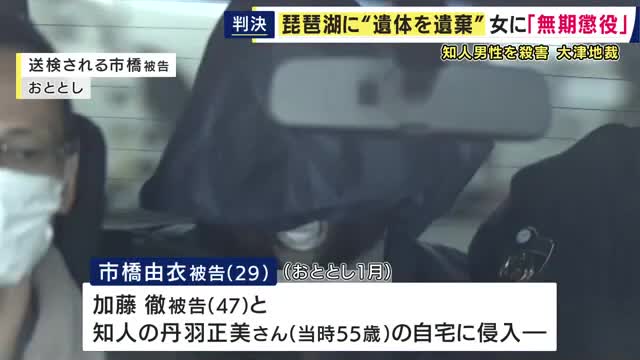 「ホストクラブに通い詰め生じた借金を強盗殺人をして返済するしかないと感じており身勝手」知人男性からキャッシュカードなど盗み殺害・遺体を琵琶湖に遺棄した罪など問われた女に「無期懲役」判決