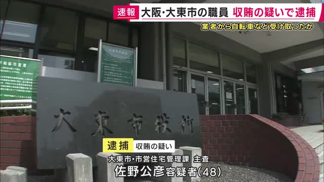 【速報】「折りたたみ自転車など5点・あわせて17万円相当」受け取った収賄の疑い　大阪・大東市職員の男を逮捕　市営住宅の修繕などに関する随意契約の業者選定巡り特定の業者に便宜を図る見返りに