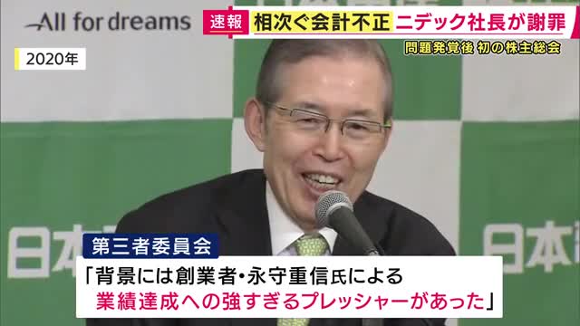 不正会計の「ニデック」で株主総会　株主からは「上場廃止になるのでは」と不安の声　岸田社長「上場維持することを絶対にやり遂げる」