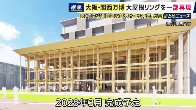 大阪・関西万博で使用された木材　関大が再利用し、大屋根リングを一部再現へ　2029年完成予定