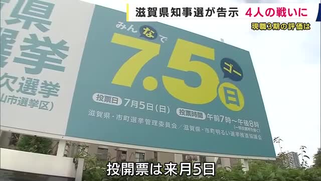 滋賀県知事選挙　現職に３新人挑む構図固まる　争点は県政への評価や「交通税」導入の是非か　投開票は来月５日