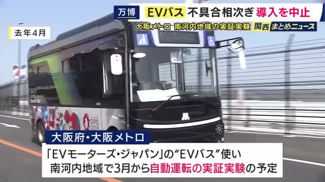 大阪・関西万博の「EVバス」不具合相次ぎ　自動運転実証実験は「国産ディーゼル車」に変更　大阪メトロ