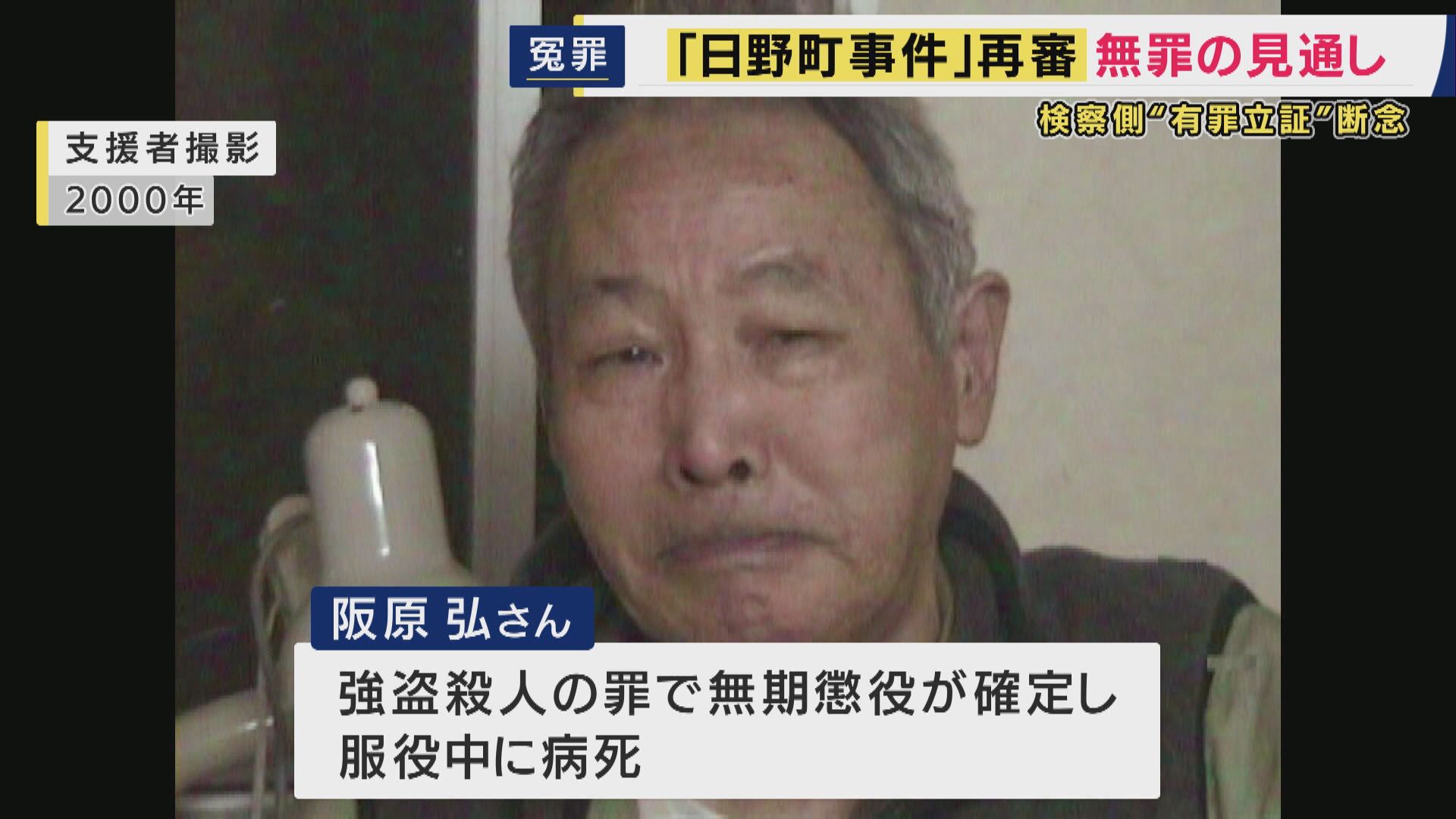 検察「再審で有罪を主張しない方針」も「積極的に無罪主張もせず」　42年前の“強盗殺人”日野町事件　服役中に死亡した阪原弘さん「無罪」の見通しも…やり直し裁判開始を前に　弁護団「まったく間違っている」