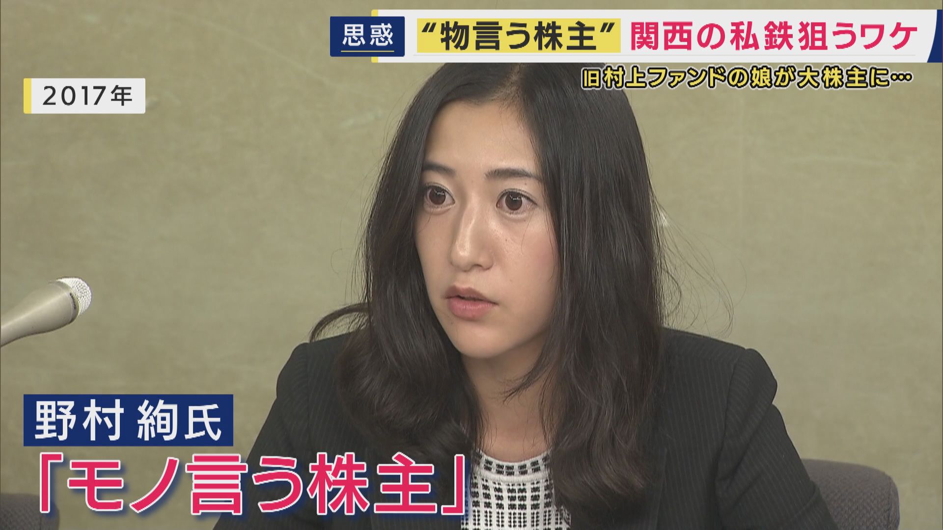 関西私鉄の株式を相次いで取得「モノ言う株主」は「阪急阪神」誕生のきっかけとなった「村上ファンド」村上氏の娘　その狙いは「不動産」か　専門家「利用者にとって悪い話ではない」と指摘も