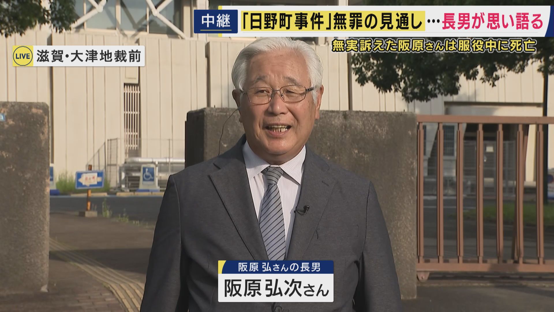 「父ちゃんやったで。これで、父ちゃんは無罪になるんやで」42年前の強盗殺人・日野町事件　服役中に死亡した阪原弘さん無罪へ　父の冤罪晴らすため戦った長男　「衆院通過した再審法改正案は冤罪が救われない」