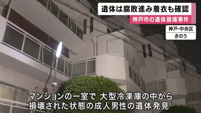大型冷凍庫の中に損壊された男性遺体　腐敗が進み死後一定期間経過の可能性　衣服着用のまま発見され司法解剖へ　神戸・中央区
