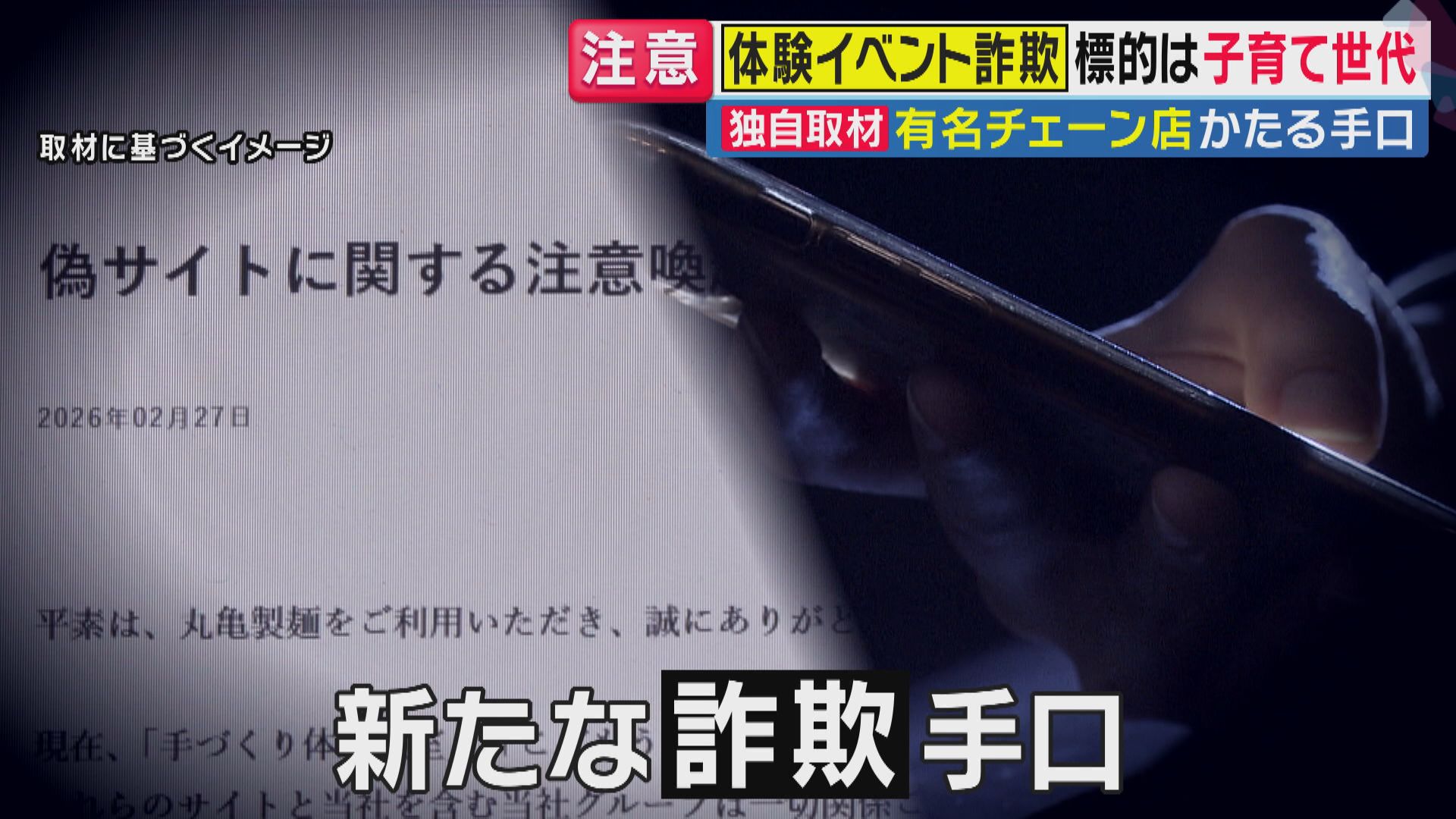 「親子バリスタ体験」応募したら“投資勧誘”され…　“体験イベント詐欺”の実態　「子どもに色々やらせてあげたい」親心を逆手に取った“SNS上のニセ広告”　「親子製麺体験」に大手うどんチェーン店も注意喚起