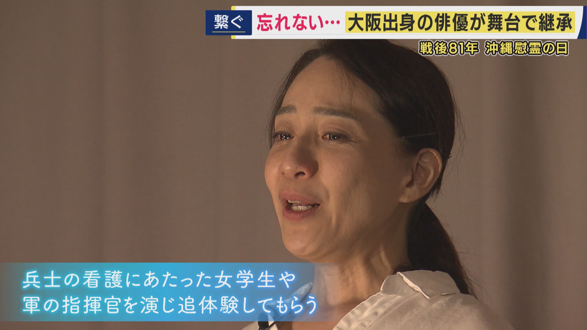 「“命どぅ宝”感じて」大阪出身の俳優が祖母から聞いた“戦争”を芝居に　沖縄慰霊の日　関西と沖縄を“追体験”で繋ぐ