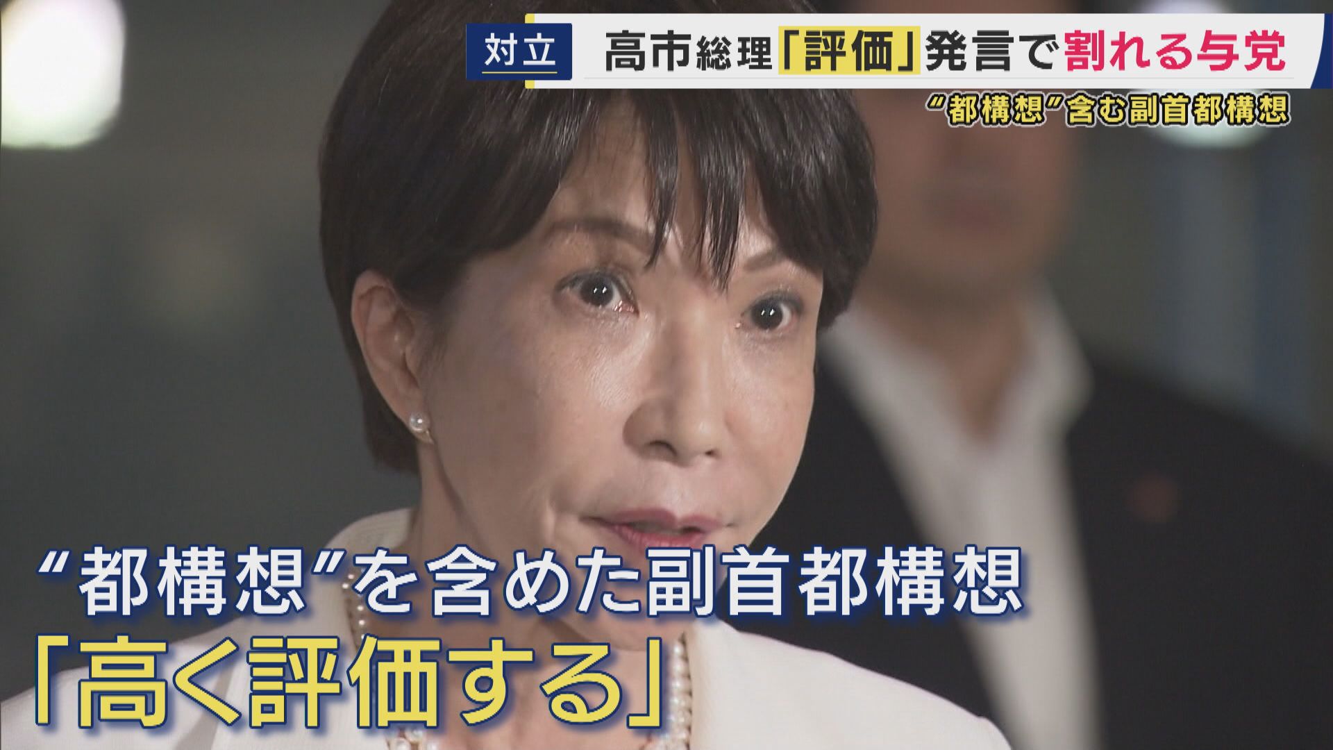 「吉村代表がミスリードしている」大阪の自民議員は反発　吉村代表は「賛成」と説明　“都構想”含む副首都構想「高く評価」高市総理発言で揺れる“解釈”