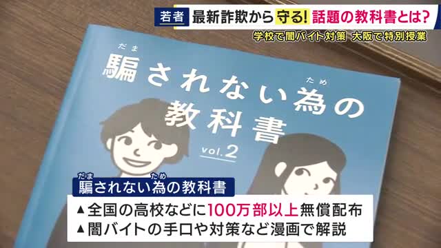「抜けられなくなる構図作られて…」トクリュウ検挙者の6割が10代含む若い世代　“話題の教科書”で騙されないための特別授業