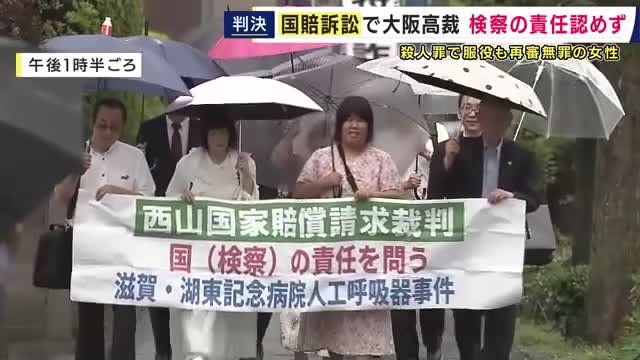 「検察官が虚偽の自白を推察するのは困難だった」二審の大阪高裁も国の責任を認めず　湖東記念病院えん罪事件・国賠訴訟