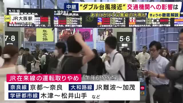 【交通情報】「東海道新幹線“27日の計画運休なし”急な運転見合わせに注意」「現在、奈良線や大和路線の一部で運転取りやめ」「27日和歌山線の一部で運転取りやめ」