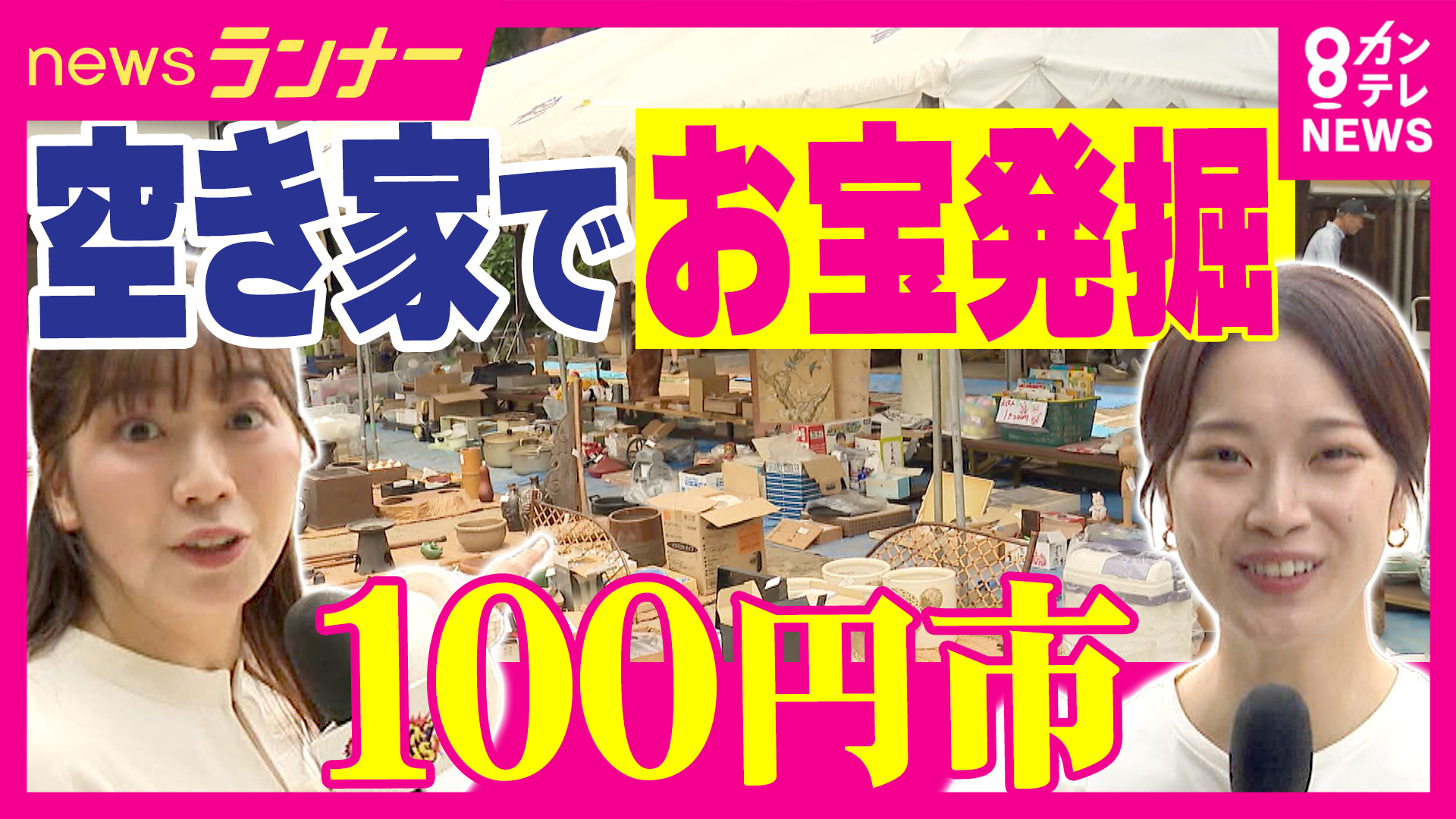 昭和レトロなモノが1つなんでも100円　「1つ買ったら、いらないものも1つ持ち帰る」独特ルール　捨てられたモノが輝きを取り戻す　不用品再生の現場