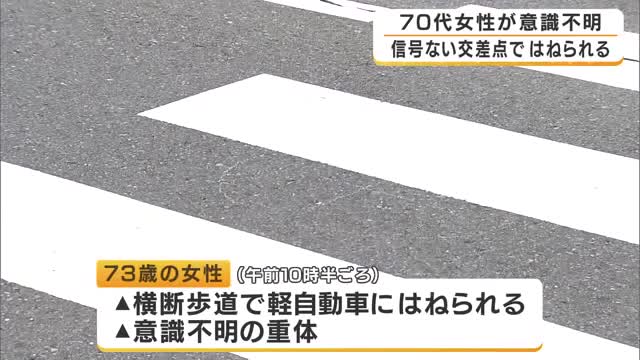 70代女性が軽自動車にはねられ意識不明の重体　現場は信号機のない交差点　54歳会社員の男を過失運転致傷容疑で逮捕「負傷させたことに間違いありません」神戸・西区