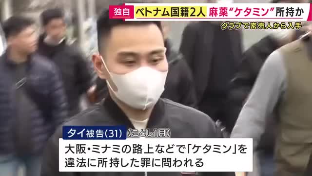 【独自】麻薬「ケタミン」を所持した罪でベトナム国籍の男2人を起訴　ベトナム人コミュニティーで売買横行か