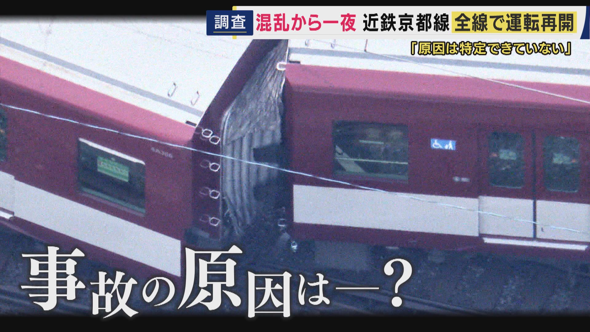 近鉄京都線脱線事故　専門家「ラッシュ時なら死傷者出た可能性」指摘　原因については「線路側・車両側の少しのズレがお互いに重なり合って脱線した可能性」言及　事故から一夜明けて運転再開
