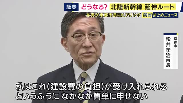 北陸新幹線の敦賀・新大阪の延伸ルート　京都市長らが与党のヒアリングに応じる　「地元の建設費負担や地下水への影響」などを懸念し「これを受け入れると簡単に申せない」