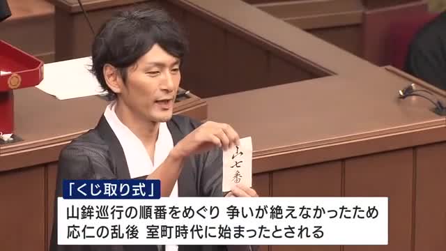 祇園祭・山鉾巡行の今年の前祭「山一番」は「郭巨山」に　室町時代から続く巡行の順番を決める「くじ取り式」