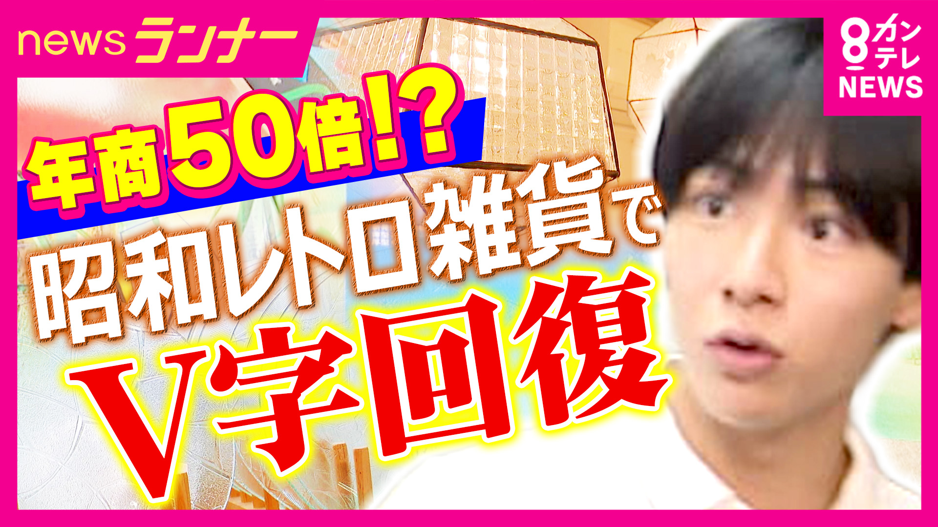 「年商300万円」バイトしながら継いだ「昭和の型板ガラス」お皿に加工し「3日で400万円売り上げ」　トタンバケツをアイデア商品化で「年商500万→2.5億円」と50倍に！　昭和レトロでV字回復企業