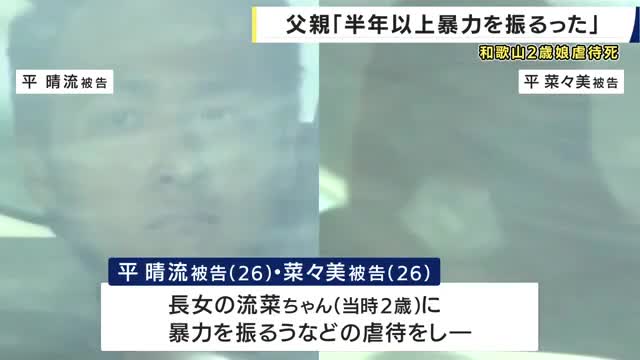 26歳の父親「半年以上暴力を振るっていた」　２歳の娘を虐待し治療を受けさせずに死亡させた罪　和歌山地裁で被告人質問