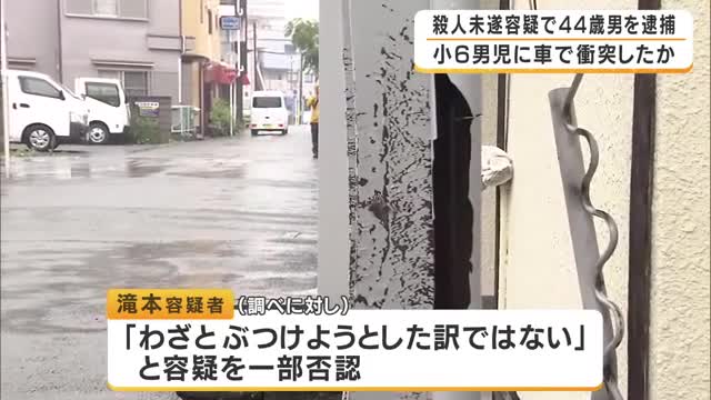 【速報】小6男児に車を衝突させ殺害しようとした疑い　44歳男を逮捕　狭い生活道路で通行トラブルか…小学生4人を車で追いかけバック走行で自転車に衝突　11歳男児は全治2週間　大阪・守口市