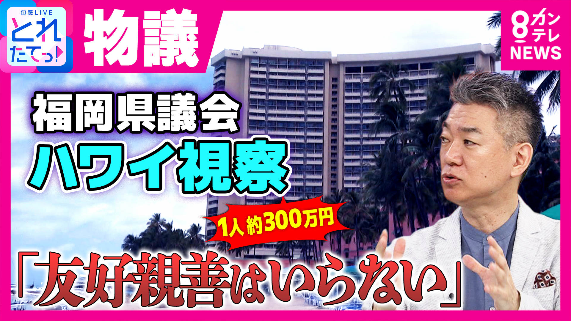 「友好親善のための海外出張はいらない！ワイキキビーチに沿いに泊まる必要ない！」と橋下氏　福岡県議会で「友好親善のハワイ出張に4人で計1200万円」など3年で1.45億円
