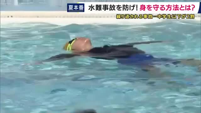 須磨海水浴場で海開き　この時期増える水難事故に対策を　各地で講習など実施　沖へ向かう危険な強い流れ「離岸流」への対処や救助を待つ「大の字泳法」学ぶ