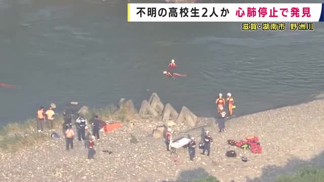 川底で発見され心肺停止…不明の高校生2人か　「5人で遊んでいて1人が溺れた。助けに入った者も溺れた」と通報　滋賀・湖南市の野洲川
