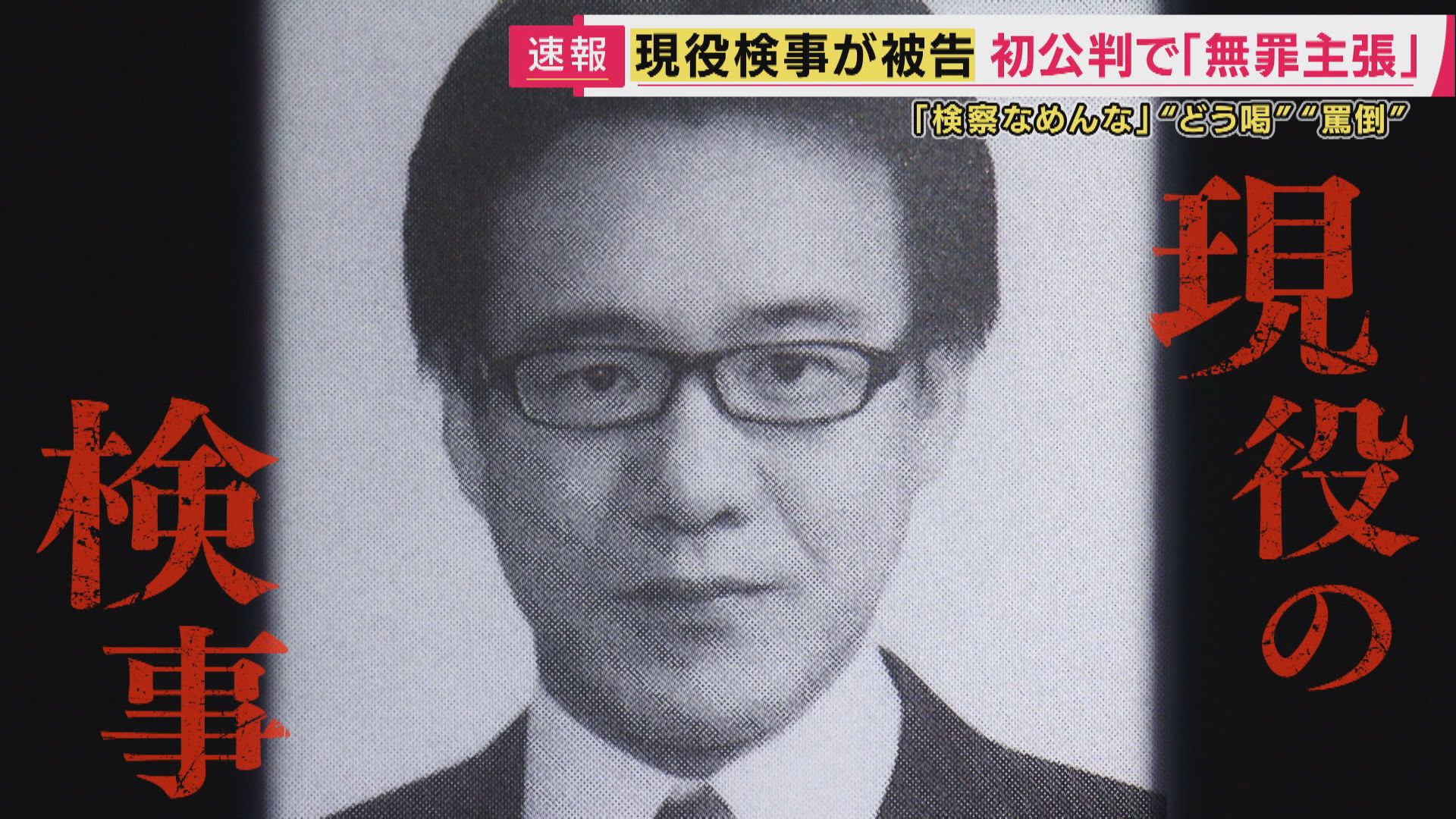 【解説】「この程度の取り調べなら大丈夫」検事も検察庁も考えていた可能性を元テレ朝アナ・西脇弁護士が指摘　巨額横領えん罪事件につながった「机叩き大声で『検察なめんな』」取り調べで起訴された現職検事