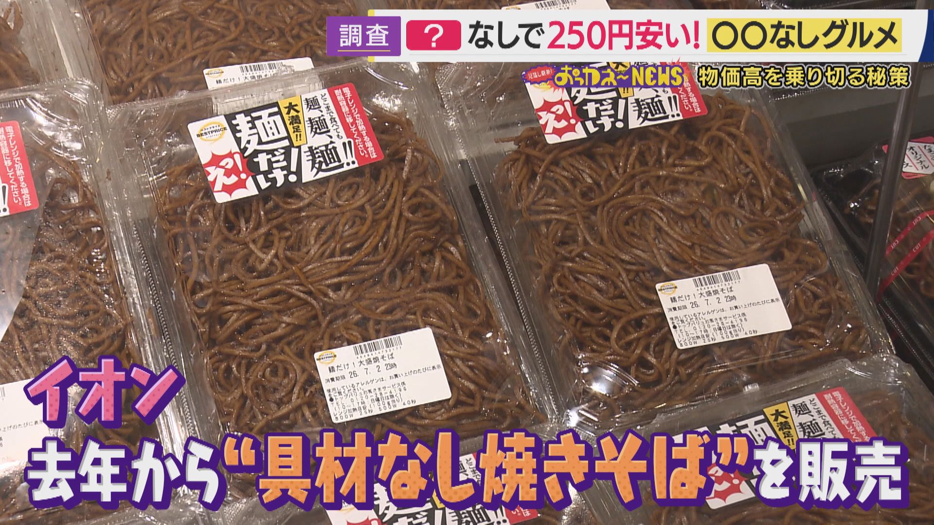 具はなくても自信あり！物価高の救世主「○○なしグルメ」　『具なしラーメン』『タコなしたこ焼き』まで　店主のこだわりと思いが詰まった「引き算グルメ」