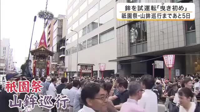 京都・祇園祭の山鉾巡行へ準備大詰め　巨大な鉾を試運転する「曳き初め」開催　本番では曳けない子どもや女性も参加し歓声