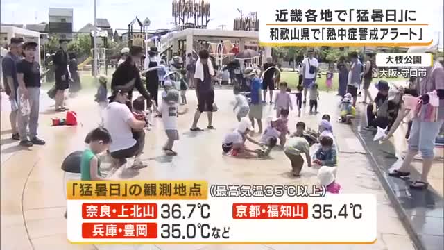 近畿各地で35度以上の「猛暑日」相次ぐ　公園には水遊びを楽しむ家族れ　和歌山では今年初の「熱中症警戒アラート」発表　熱中症に警戒　