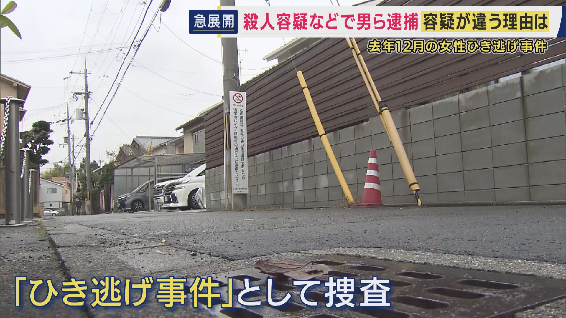 「3台の車に相次いでひき逃げされた」か　高齢女性死亡　「女性を車体の下に巻き込んで引きずり殺害した疑い」で男を逮捕　弁護士解説「引きずりと“命奪われる可能性”認識なら殺意を認定」