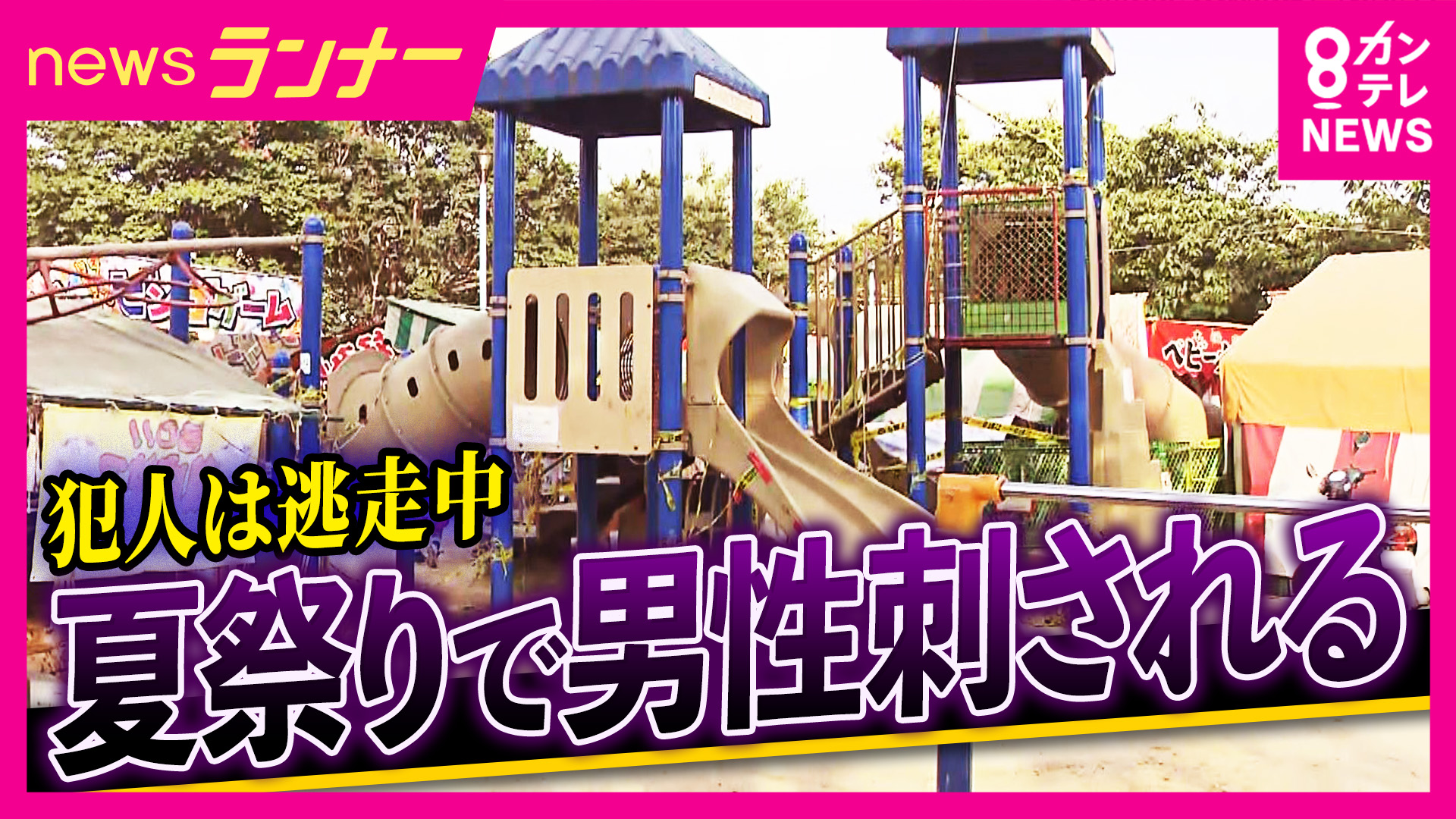 “だんじり祭り”の日に…　若者たちが「あちらこちらでトラブル」という話も　「ケンカの仲裁に入ったところ何者かに刺されたか」　20歳男性が刃物のようなもので刺される　犯人は逃走中　殺人未遂事件として捜査
