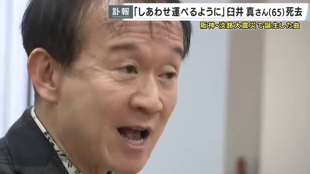 被災地・被災者をつなぐ歌「しあわせ運べるように」作詞・作曲の臼井真さん死去　阪神淡路大震災から生まれた歌　全国の被災地で復興目指す人々に希望あたえる