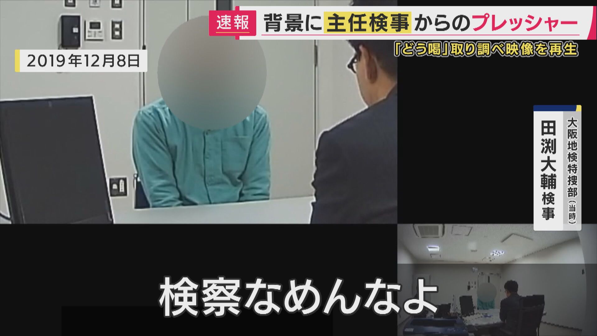 「上級庁から…本当に悪いやつの処分をどうするか」のちに無罪確定・プレサンス元社長を“逮捕するかどうか”記載のメール翌日から「机を叩き、大声で『検察なめんな』」など取り調べ　現役検事の刑事裁判で明らかに