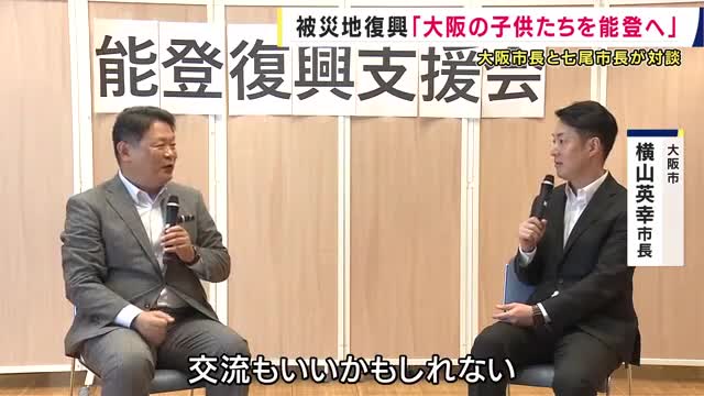 「大阪の子供たちを能登へ」能登半島地震の被災地復興に向けて大阪市長と七尾市長が対談　和倉温泉も大きな被害　交流事業やインフラ整備で連携めざす