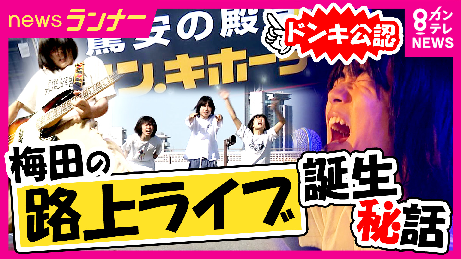 “ドンキ公認”大阪・梅田の路上ライブ「ドンキストリート」が夢の入り口に　誕生のきっかけはコロナ禍「まだ何者でもない人が、何者かになるための場所」 夢を追う高校生バンドに密着