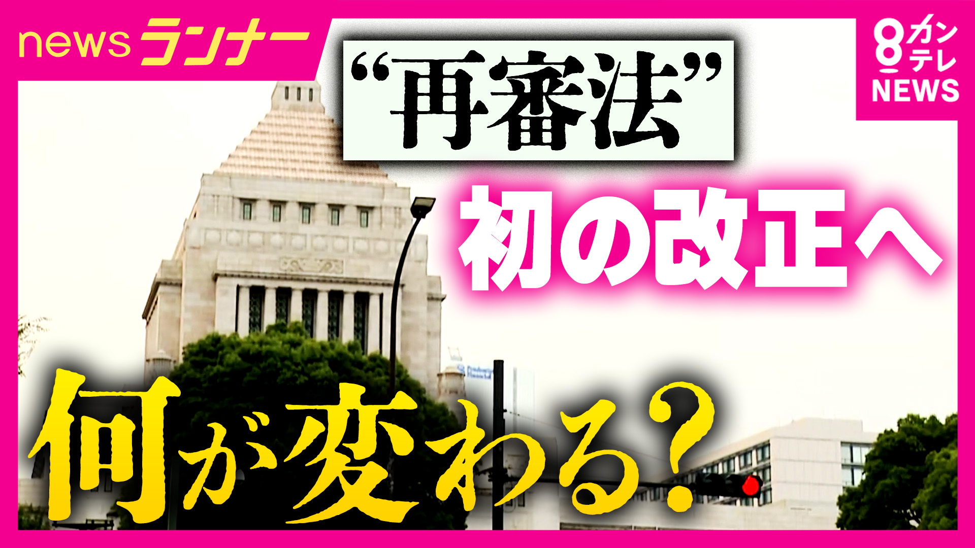 【解説】改正「再審法」　参議院の委員会通過でも残る懸念　採決前の討論でも「不十分」との声も　“抜け道”“救済につながらない”との指摘が残る