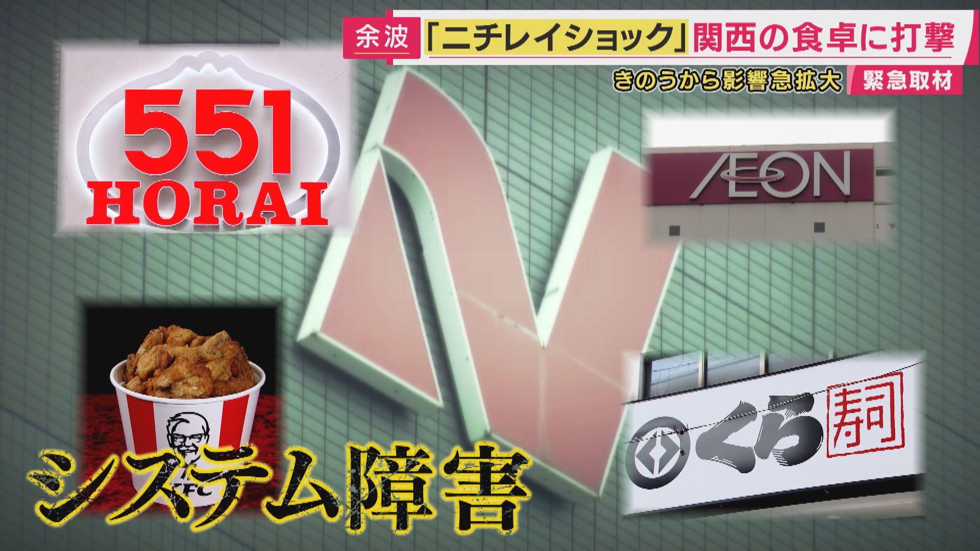 「ニチレイショック」ニチレイ“じゃない”商品が入荷できず　背景に「トラック運転手の残業規制」など物流コスト増で大型倉庫の利用増え“1社の被害が拡大しやすい側面”専門家指摘「1カ月ぐらいは影響残る」とも