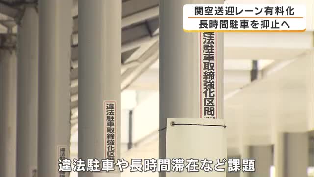 関西空港の送迎レーンが有料化スタート　10分超で900円　15分超は5分ごとに300円加算　無許可タクシーの長時間駐車やマナー違反対策で導入　混雑解消へ4階レーンも有料化方針