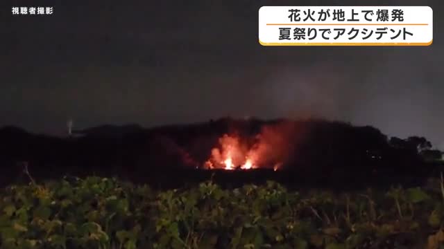 打ち上げ花火が地上に落下して爆発　導火線の不備で上空で爆発せず　会場には2万人の来場者も…けが人なし　滋賀・愛荘町