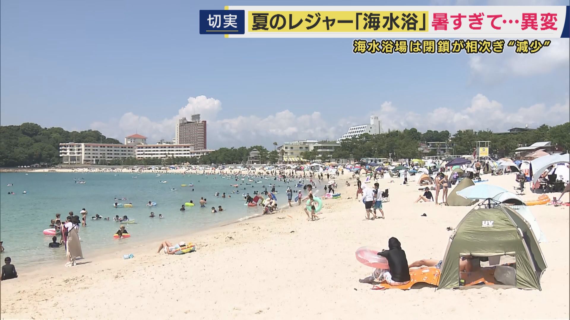 夏のレジャーの定番「海水浴」に変化　海水浴場の数は激減“1300カ所から966カ所”　「全盛期の来場者約10万人→去年は3万人台」で閉鎖も　「ラグジュアリー空間」など価値を付加して集客