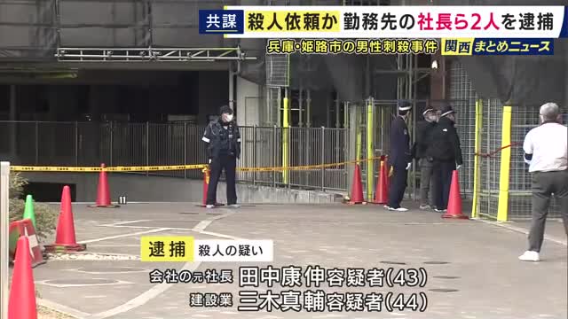 兵庫・姫路市のマンションで住人男性殺害された事件　指示役か　被害者が勤務していた会社の元社長の男ら2人逮捕　“実行役に依頼”30代の男関与も遺体で発見