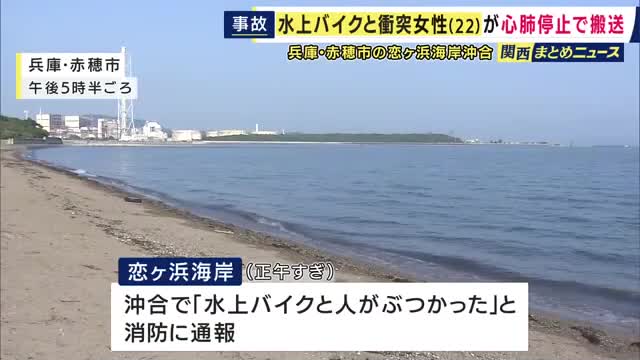 水上バイクが20代女性と衝突　女性は心肺停止状態で病院搬送　水上バイクは「レンタルショップで借りたもの」　運転手が操作誤ったか　兵庫・赤穂市の沖合で