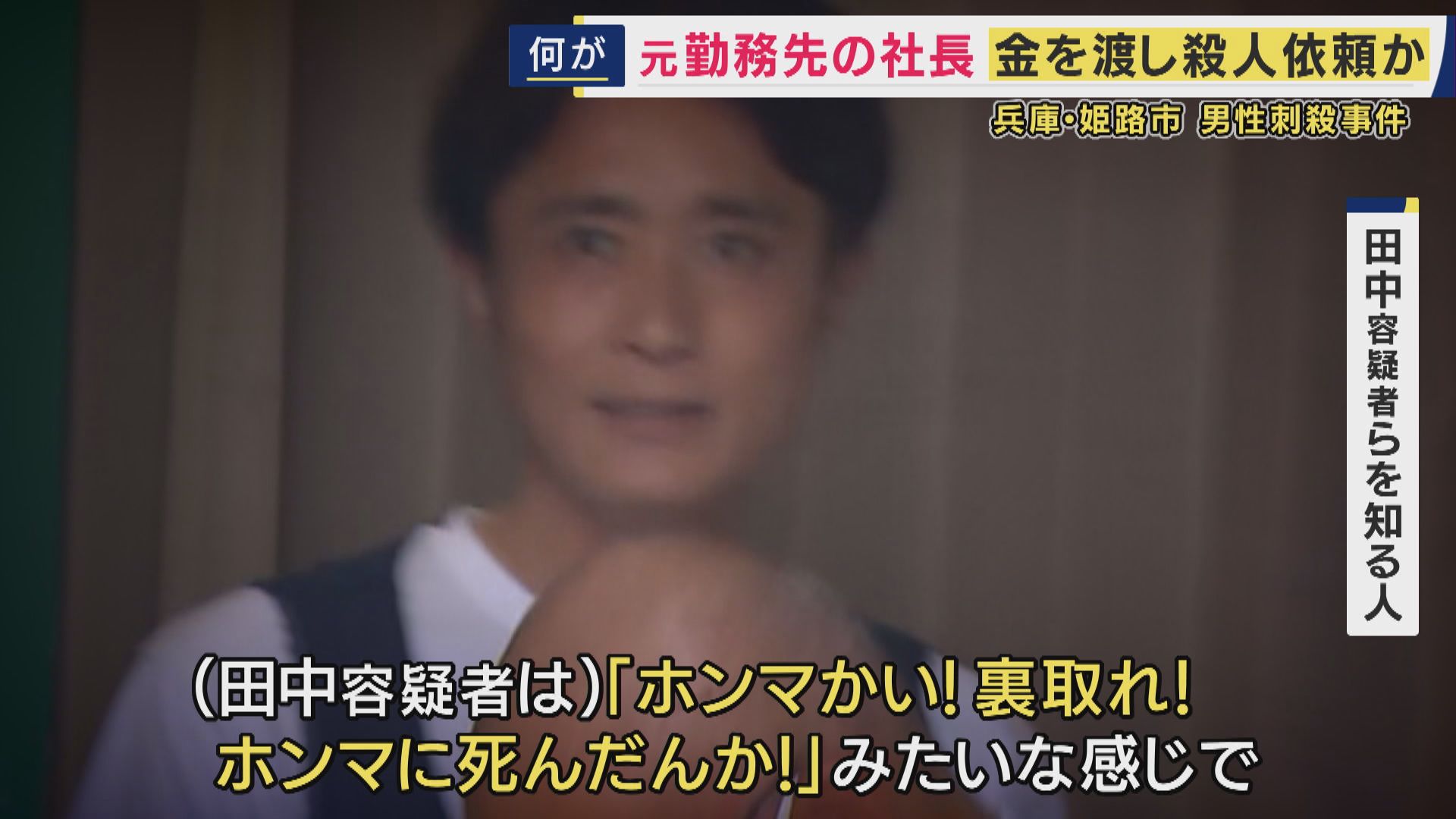 「トラブルはあった。被害者がお金を貸していた」被害者と逮捕された“勤務先社長の男”の共通の知人が語る　兵庫・姫路市のマンションで住人男性が刺殺された事件　社長の男は周囲に「殺していない」とも