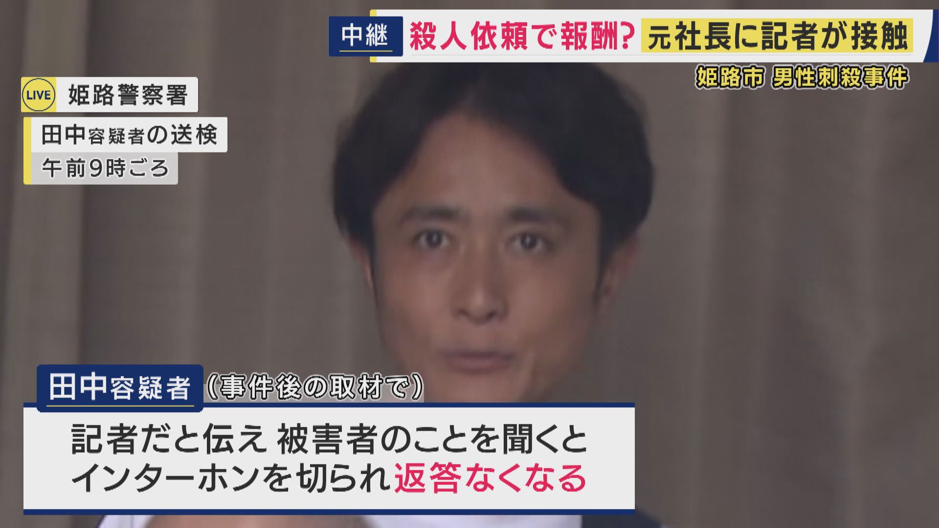 【現場報告】事件発生当時　容疑者の男は電話で「はい、田中です」と明るい様子も　記者と名乗ると「すぐに切られ」　“マスコミを警戒している印象”と取材記者　兵庫・姫路市マンションで住人男性殺害事件