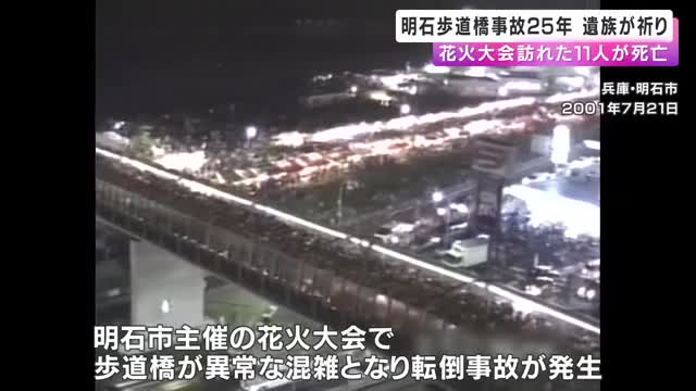 「助けられなかった後悔がずっとあります」花火大会訪れた子ども含む11人が死亡　明石歩道橋事故から25年　遺族が現場で祈り