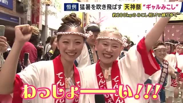 「わっしょーーい！！」　熱気のなかギャルたちの掛け声響く　天神祭恒例の“ギャルみこし”も43回め　“ギャル”たちが約200キロの神輿をかつぎ商店街を練り歩く